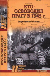 Кто освободил Прагу в 1945 г. Загадки Пражского восстания - Олег Сергеевич Смыслов