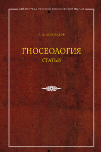 Гносеология. Статьи - Сергей Алексеевич Аскольдов