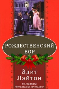 Рождественский вор - Эдит Лэйтон