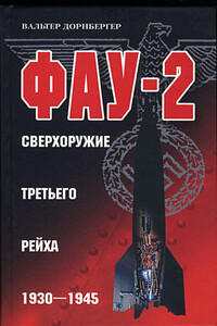 Фау-2. Сверхоружие Третьего рейха, 1930–1945 - Вальтер Дорнбергер