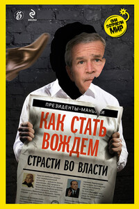 Как стать вождем. Страсти во власти - Александр Валерьевич Соловьев