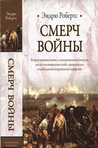 Смерч войны - Эндрю Робертс