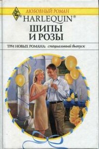 Шипы и розы - Робин Николас