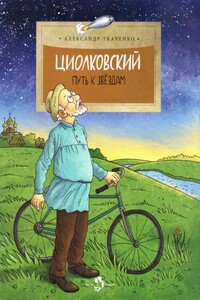 Циолковский - Александр Борисович Ткаченко