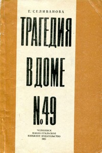 Трагедия в доме № 49 - Елена Иосифовна Селиванова