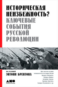 Историческая неизбежность? Ключевые события русской революции - Эдвард Станиславович Радзинский