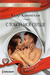 С тобой мое сердце - Клэр Коннелли