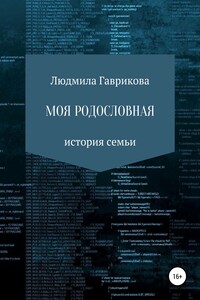 Моя родословная - Людмила Гаврикова