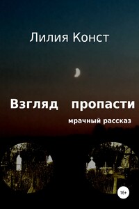 Взгляд пропасти - Лилия Конст