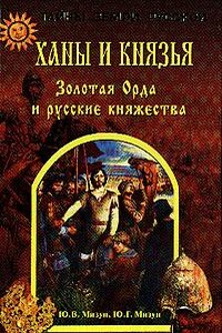 Ханы и князья. Золотая Орда и русские княжества - Юрий Гаврилович Мизун