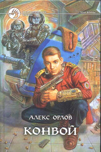 Конвой - Алекс Орлов