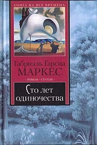 Сто лет одиночества - Габриэль Гарсиа Маркес