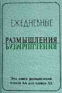 Ежедневные размышления - Анонимные Алкоголики