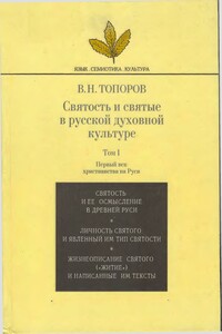 Святость и святые в русской духовной культуре. Том 1. - Владимир Николаевич Топоров