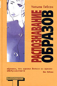 Распознавание образов - Уильям Гибсон