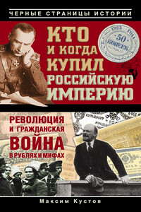 Кто и когда купил Российскую империю - Максим Владимирович Кустов