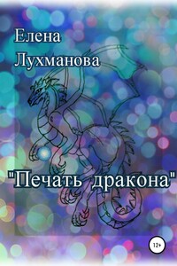 Печать дракона - Елена Валерьевна Лухманова