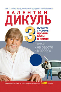 3 лучшие системы от боли в спине - Валентин Иванович Дикуль