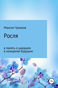 Росля - Максим Эдуардович Чумаков