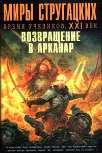 Время учеников, XXI век. Возвращение в Арканар - Андрей Евгеньевич Чертков