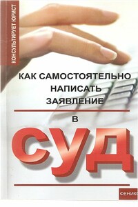 Как самостоятельно написать заявление в суд - Николай Алексеевич Сергеев