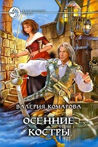 Осенние костры - Валерия Александровна Комарова