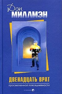 Двенадцать врат просветленной повседневности - Дэн Миллман