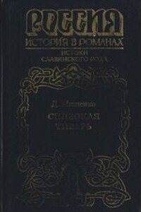 Синеокая Тиверь - Дмитрий Алексеевич Мищенко