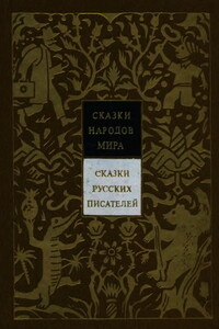 Сказки русских писателей. Том 7 - Коллектив Авторов