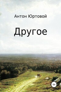 Другое. Сборник - Антон Юртовой