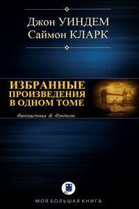 Избранные произведения в одном томе - Саймон Кларк