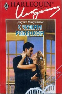 С чужим ребенком - Джудит Макуильямс