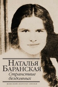 Странствие бездомных - Наталья Владимировна Баранская