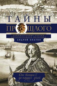 Тайны прошлого. Занимательные очерки петербургского историка. От Петра I до наших дней - Андрей Юрьевич Епатко