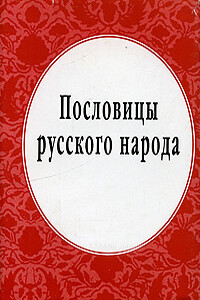 Пословицы русского народа - Русский фольклор