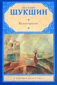 Калина красная - Василий Макарович Шукшин