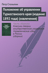 Положение об управлении Туркестанского края (издание 1892 года) (извлечения) - Петр Аркадьевич Столыпин