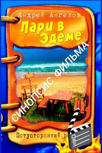 Пари в Эдеме. Синопсис фильма - Андрей Петрович Ангелов