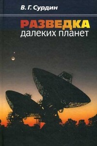 Разведка далеких планет - Владимир Георгиевич Сурдин