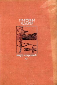 Амур широкий - Григорий Гибивич Ходжер