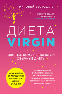 Диета Virgin. Для тех, кому не помогли обычные диеты - Джей Джей Верджин