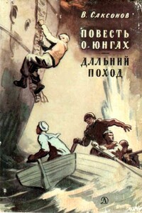 Повесть о юнгах. Дальний поход - Владимир Исаакович Саксонов