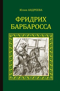 Фридрих Барбаросса - Юлия Игоревна Андреева