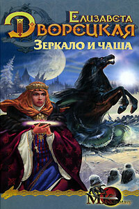 Лес на той стороне. Книга 2: Зеркало и чаша - Елизавета Алексеевна Дворецкая