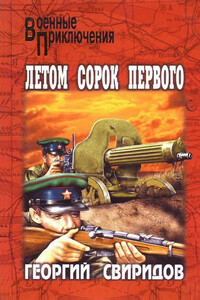 Летом сорок первого - Георгий Иванович Свиридов