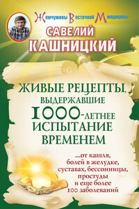 Живые рецепты, выдержавшие 1000-летнее испытание временем - Савелий Ефремович Кашницкий