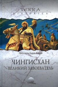 Чингисхан. Великий завоеватель - Эренджен Хара-Даван