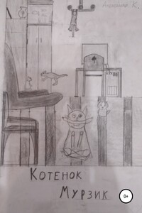 Котёнок Мурзик - Александр К