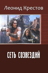 Сеть созвездий - Леонид Алексеевич Крестов