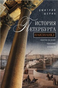 История Петербурга наизнанку. Заметки на полях городских летописей - Дмитрий Юрьевич Шерих